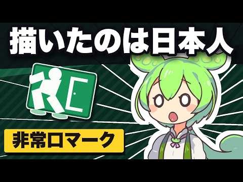 【非常口マークの誕生】あの緑の人を描いたのは日本人だった【ずんだもん解説】