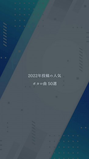 2022年人気ボカロ曲50選