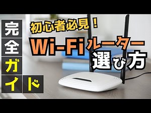 【初心者向け】後悔しないWi-Fi ルーター選び方！これだけ見れば問題なし！
