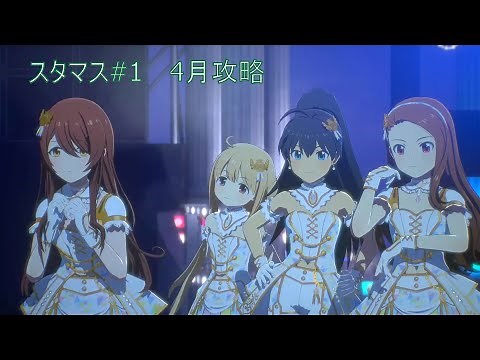アイドルマスタースターリットシーズン攻略 #1 4月攻略