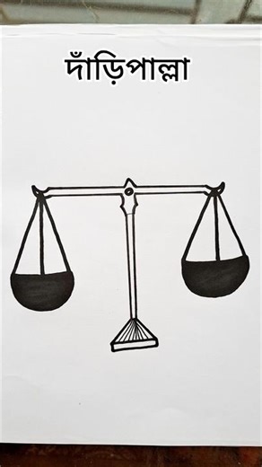 দাঁড়িপাল্লা আঁকা #দাড়িপাল্লা #shorts #balance