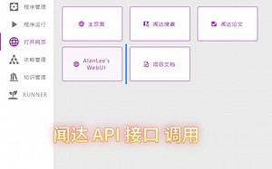 闻达 API 接口 调用