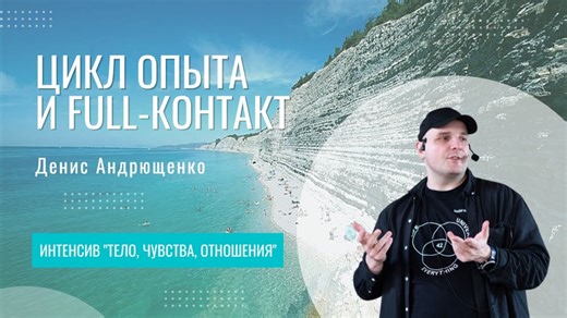 2024 – смотреть плейлист, все 9 видео подборки от "Тело, чувства, отношения | Интенсив МГИ" онлайн в хорошем качестве на RUTUBE (1018949)