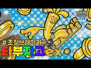 현존하는 가장 아름다운 덱 타부자고ex [포켓몬 카드 게임 PTCGL]