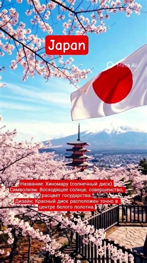 Japan (Япония) #countries #geography #nationalflags #worldflags #japan
