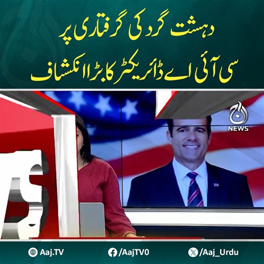 سی آئی اے ڈائریکٹر جان ریٹکلف کا انکشاف، فاکس نیوز کو انٹرویو میں بتایا کہ انہوں نے پاکستان کو ابو گیٹ نامی دہشت گردی کے مشتبہ ملزم کی گرفتاری کو ترجیح دینے کا کہا تھا #AajNews #CIA #Pakistan | Aaj News