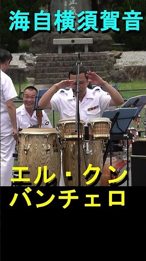 「エル・クンバンチェロ」海上自衛隊 横須賀音楽隊 『サマーフェスタ2022』