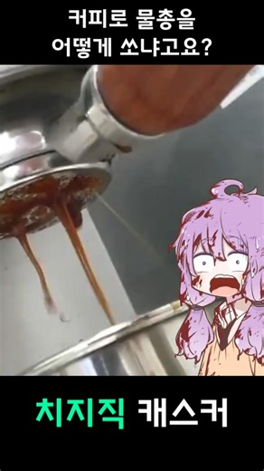 핫하 커피 발싸 #버미육 #캐스커 #shorts