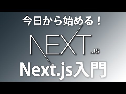 初めてのNext.js入門！簡単なアプリ実装でNext.jsを基礎から学んでみよう