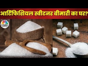 Consumer Adda : खतरनाक स्वीटनर को कैसे पहचानें?, आर्टिफिशियल स्वीटनर बीमारी का घर? | CNBC Awaaz