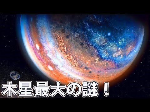 木星最大の謎のひとつが解明される！