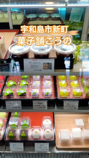 愛媛県 宇和島市 新町 菓子舗こうの #shorts