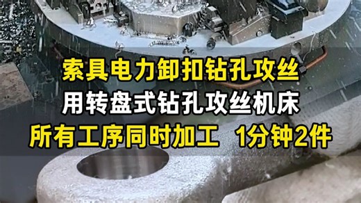 索具电力卸扣U型环钻孔攻丝，用转盘式钻孔攻丝机床，钻孔使用U钻暴力钻，所有工序同时加工，1分钟2件高效完成！