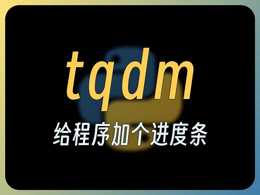 【py】tqdm：程序显示进度条，配合 pandas 超好用