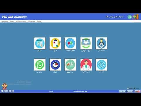 برنامج ادارة المختبرات الطبية fly lab system الشرح الاول