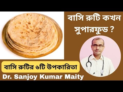 বাসি রুটি (Basi Roti) কখন সুপারফুড ? ‪@sanjoyfitcoach_‬