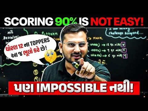 ધોરણ 12ની Board Exam માં 90% કેમ નહી આવે? Topperના Secrets અને Common Mistakes #DiwaliWithPW