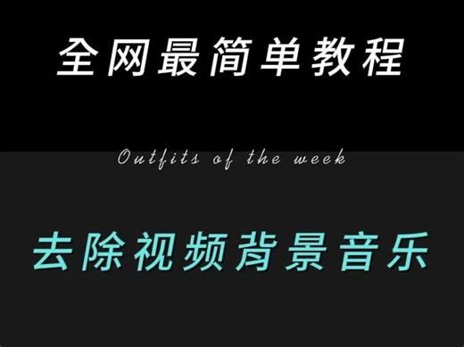 怎么去除视频背景音乐