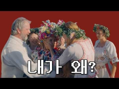 화사한 마을의 진실 [미드소마: 해석 총정리]