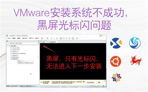 虚拟机异常 | 虚拟机安装系统时候黑屏就只有光标在闪问题！