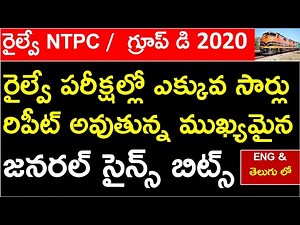 MOST REPEATED GENERAL SCIENCE BITS ASKED IN PREVIOUS PAPERS | RRB NTPC | GROUP D | GS BITS IN TELUGU