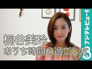 桐谷美玲、おうち時間の過ごし方