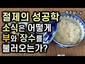 이것이 최고 레벨의 소식(小食)과 다이어트의 본질이다 l 소식주의자 + 절제의 성공학 l 미즈노 남보쿠
