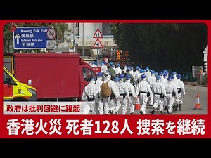 香港火災 死者128人、捜索を継続 政府は批判回避に躍起