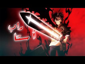 قوة أستا - أغنية راب ملحمية - بلاك كلوفر