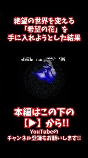 #shorts 【閲覧注意】ついにマリオが救われる！？絶望の世界を変える「希望の花」の正体がヤバすぎる…【CreepyPasta】【exeゲーム】