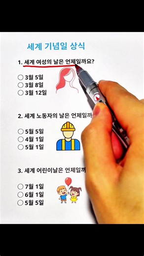 세계 기념일 상식 퀴즈