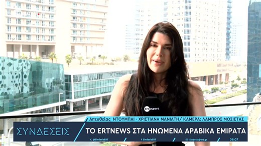 Το ΕΡΤnews στα Ηνωμένα Αραβικά Εμιράτα