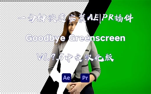 AE|PR插件【第十五期】人工智能抠像插件Goodbye Greenscreen V1.9.6中文汉化版安装教程(付下载链接在视频简介里）