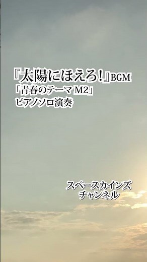 『太陽にほえろ!』(1972~1986)BGM「青春のテーマ M2」ピアノ演奏【SKCSNo.808】#スペースカインズ #懐かしいテレビ #shorts