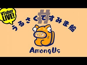 【AmongUs】9/1「ツッコミ3人!!!ボケ7人!!!あとすこし」 宇宙版人狼!!! 【ズズ視点】#うるさくてすみま船