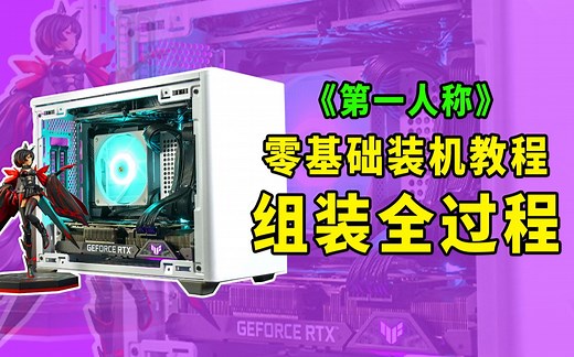 手把手教你如何组装一台迷你ITX小机箱 超完整的装机过程 几分钟就能教会你组装一台电脑