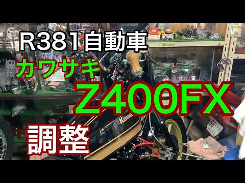 R381 Automobile Kawasaki Z400FX Adjustment