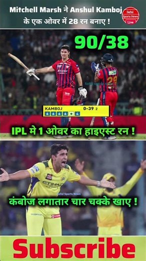 Anshul Kamboj Ki Sharamnak Record! 🤫 1 Over Me Kha Diye 28 Ran! | LSG vs CSK