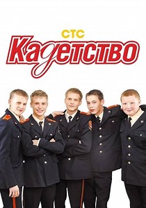 Кадетство Сезон 1 - все серии онлайн