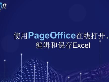 在线打开、编辑和保存Excel文档#软件开发 #软件 #办公软件