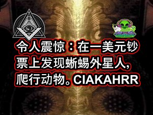 令人震惊：在一美元钞票上发现蜥蜴外星人，爬行动物。CIAKAHRR。美国政府深层阴谋集团—光明会 Illuminati cabal lizard alien