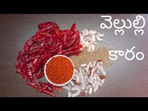 Spicy and Tasty వెల్లుల్లి కారం || Velluli karam...😋😋 #vellulikaram #వెల్లుల్లి కారం