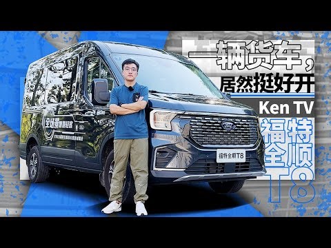 2.3T、9个座还是回本利器？体验新一代福特全顺Transit