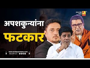 अपशकुन्यांना फटकार | Sushil Kulkarni | Analyser | Asim Sarode