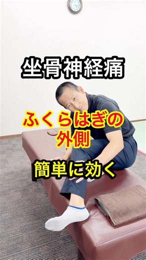 坐骨神経痛によるふくらはぎ外側の症状に簡単に効くエクササイズをご紹介