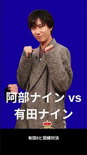 阿部亮平率いる阿部ナイン🔥有田ナインと因縁対決！【ミラクル9】 shorts video