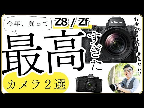 Nikon Z8とZf の魅力を解説 【ミラーレス一眼の満足度（基準）を高めたカメラの魅力】 待望の単焦点やズームレンズも登場しました！