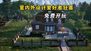 室内外设计爱好者狂喜的游戏来了！免费开玩！全新房屋建造设计模拟游戏 《创造者│The Creator》