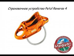 Страховочное устройство Petzl Reverso 4