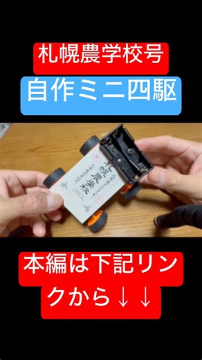 Homemade Mini 4WD, Sapporo Agricultural College Edition #DIY #Mini4WD #Electronics #Crafts #Scrat...